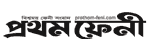 প্রথম ফেনী