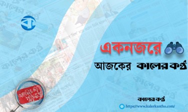 একনজরে আজকের কালের কণ্ঠ (১৬ ফেব্রুয়ারি)