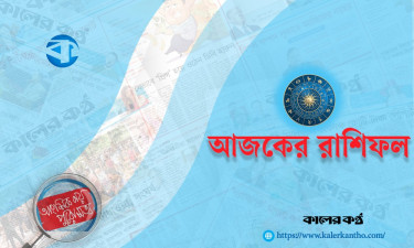 আজ ১৬ ফেব্রুয়ারি, দিনটি কেমন যাবে আপনার?